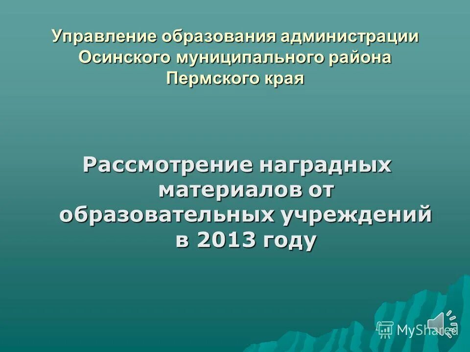 Учреждения образования пермского края. Осинское муниципальное управление образования. Управление образования Пермского района. Наградные материалыпрезентацуия. Образование Пермского края.