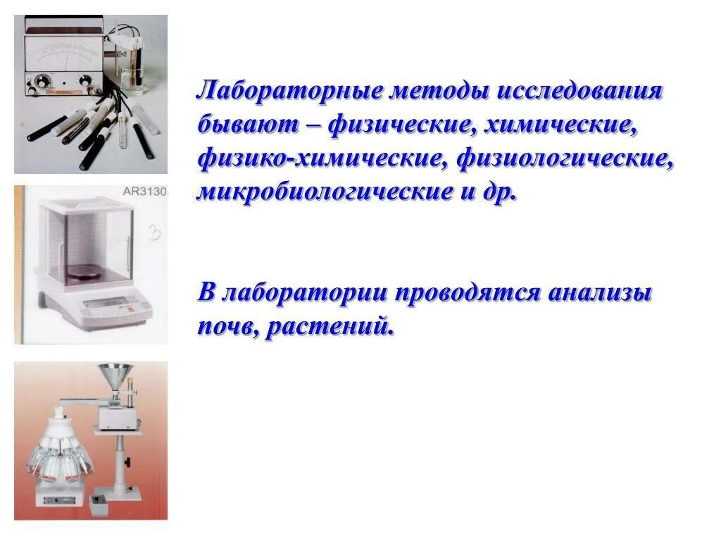 Интерпретация лабораторных методов исследования. Лабораторные методы исследований в агрономии. физические методы анализа. химические методы исследования. физико-химические методы исследования.