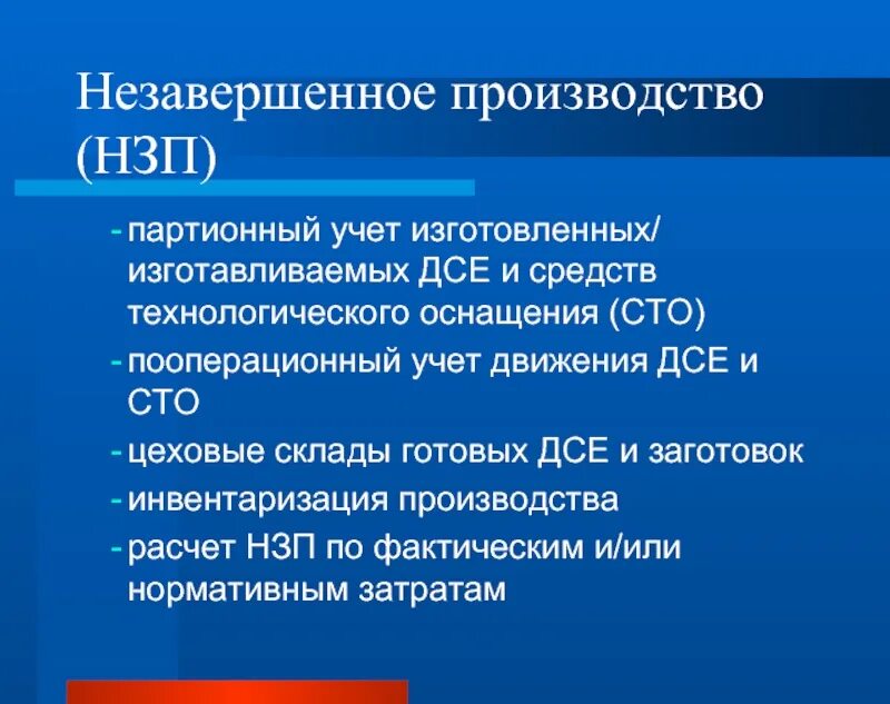 Незавершонноеьпрлизводство. Незавершенное производство. Незавершенное основное производство. Склад незавершенного производства.