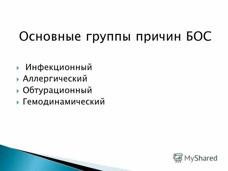 бронхообструктивный синдром клинические проявления. гемодинамические причины бос. бронхообструктивнй синдом. синдром бронхообструкции клинические рекомендации. причины бос.