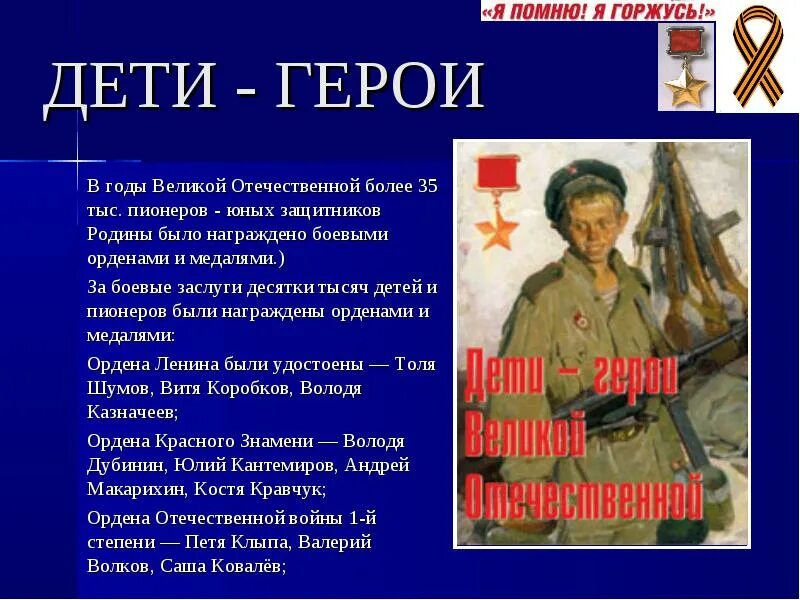 Подвиги родины россии. Дети герои Великой Отечественной войны. Герои войны. Презентация на тему дети герои. Тема герои Великой Отечественной войны.