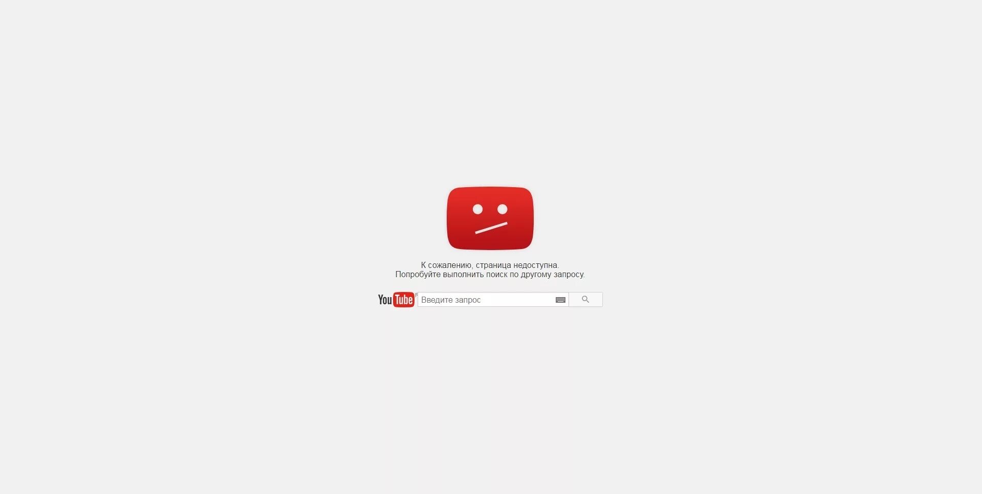 Ошибка сервиса ютуб. Ошибка 404 ютуб. ошибка youtube. страница недоступна. эта страница недоступна.