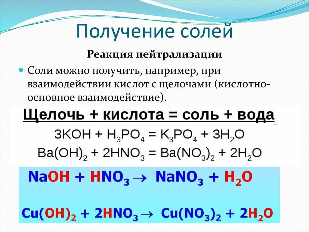 Щелочь вступает в реакцию с водой. Реакции взаимодействия кислот с солями. Получение солей. Реакции образования солей. Взаимодействие щелочей с солями.