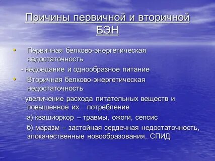 Белков энергетическая недостаточность