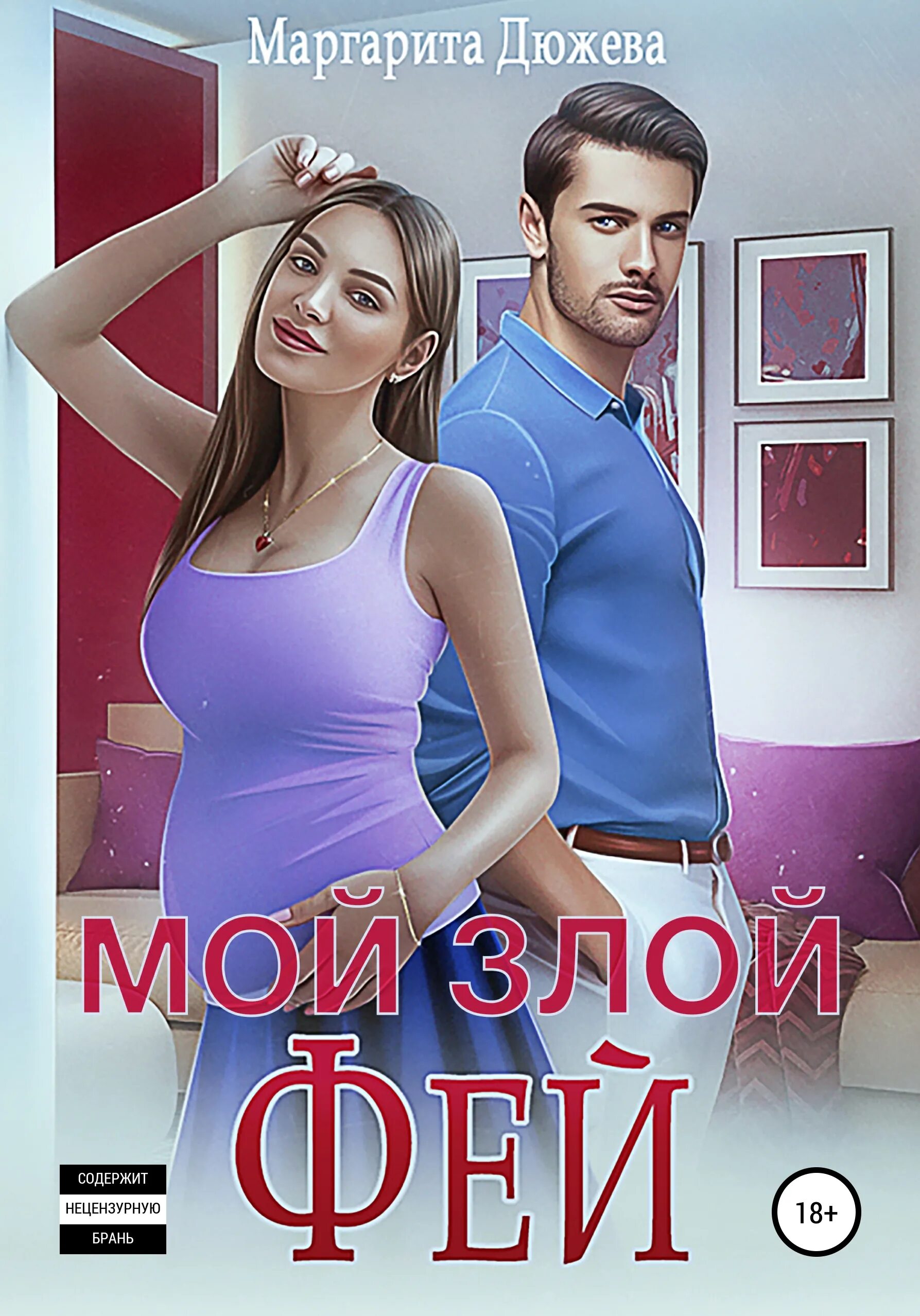 Книга свободные отношения. Август книга. Романы дюжевой. Дюжева разорванная пара. Разорванная пара.