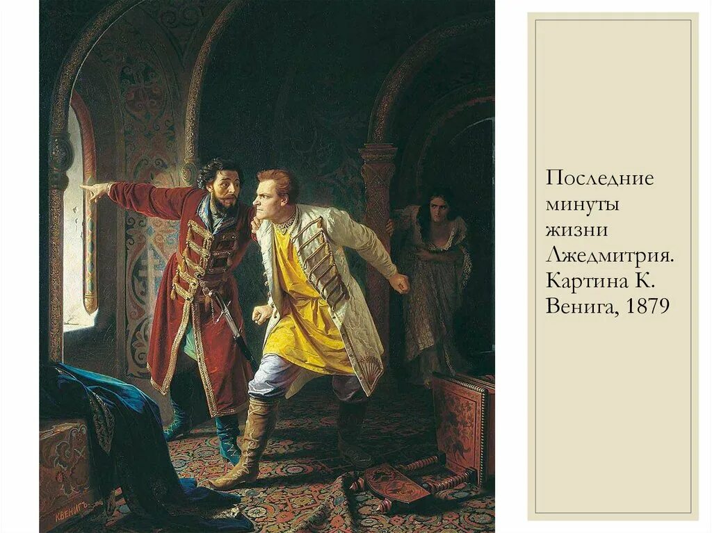 Свержение лжедмитрия первого. Последние минуты жизни Лжедмитрия 1 картина.