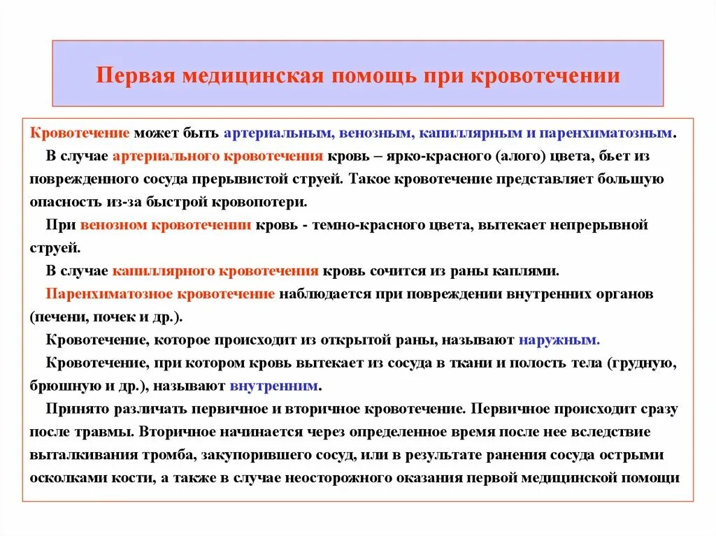 Первая помощь при несчастном случае кровотечение. Кровотечение первая помощь. первая медицинская помощь при кровотечениях. памятка по кровотечению. оказание первой помощи при наружных кровотечениях.