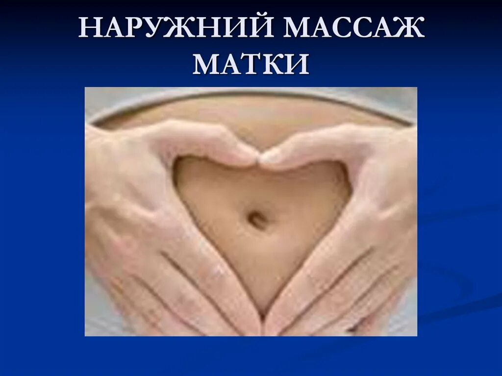 Массаж матки после родов