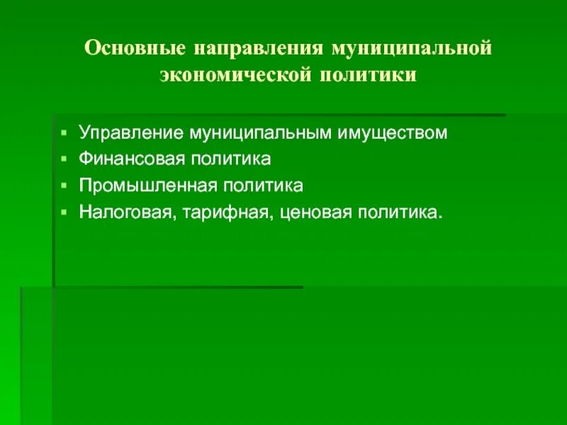 Направления муниципальной политики. Государственное и муниципальное направление.