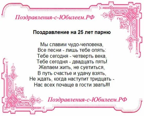 Поздравить сына с 25 летием. Поздравить сына с 25 летием. Открытки с 25 летием мужчине. Поздравление с юбилеем 25. 25 лет стажа открытка.