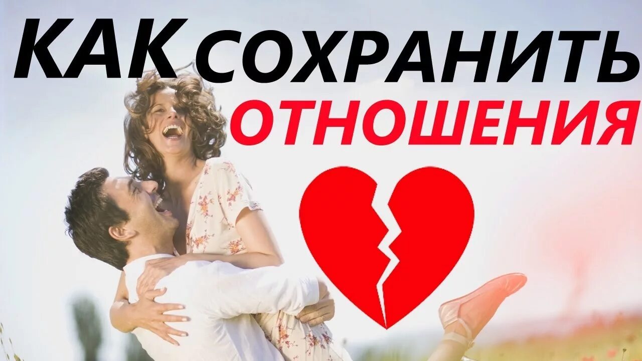 Сохранять отношения с бывшими. Как сохранить отношения. Как сохранить отношения картинки. Главные правила как сохранить отношения. Советы как сохранить отношения 20.