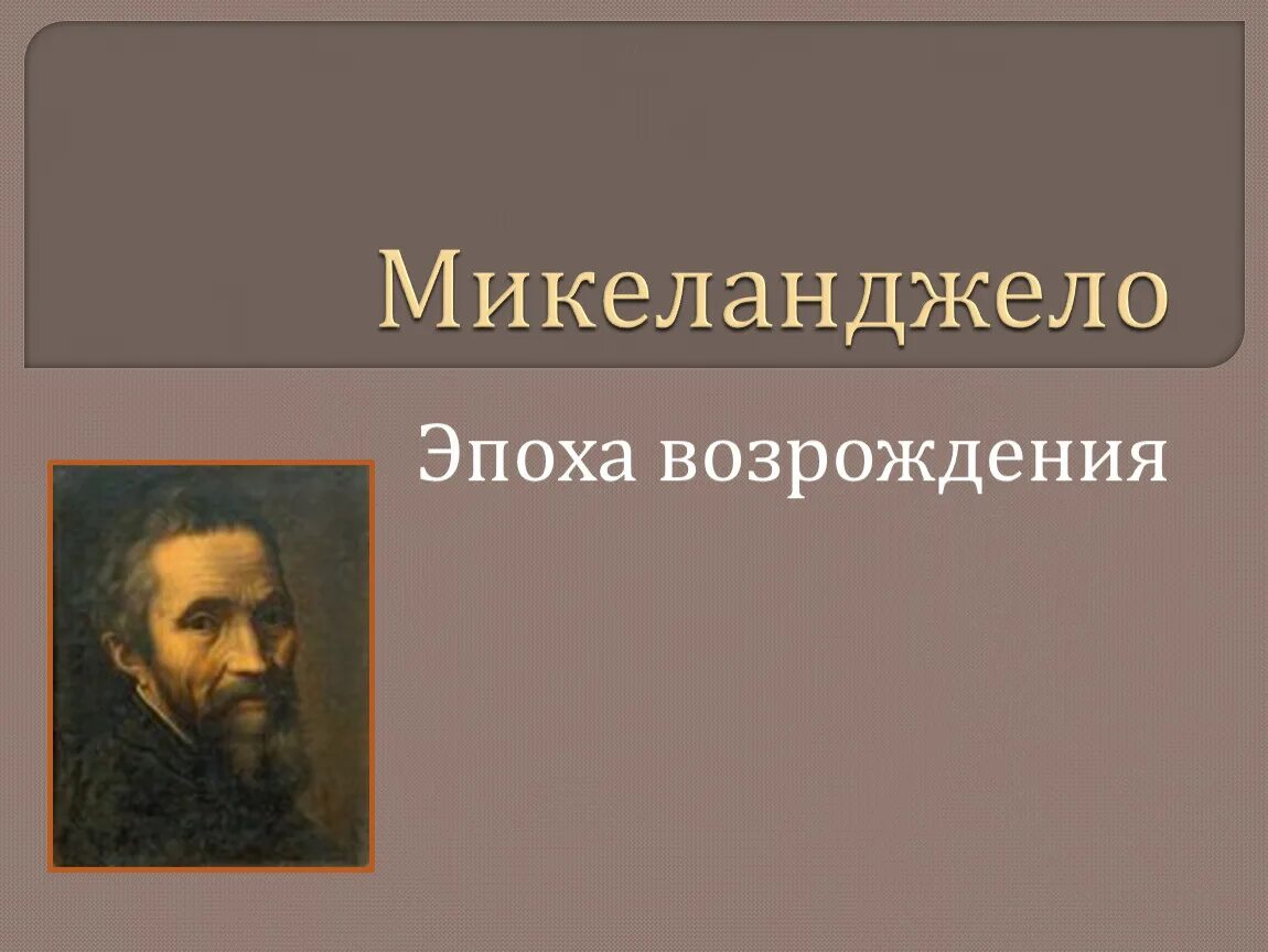 Личности эпохи ренессанса. Деятели эпохи Возрождения Микеланджело. Микеланджело эпоха Возрождения. Микеланджело эпоха Возрождения доклад. Микеланжилоэпоха Возрождения презентация.