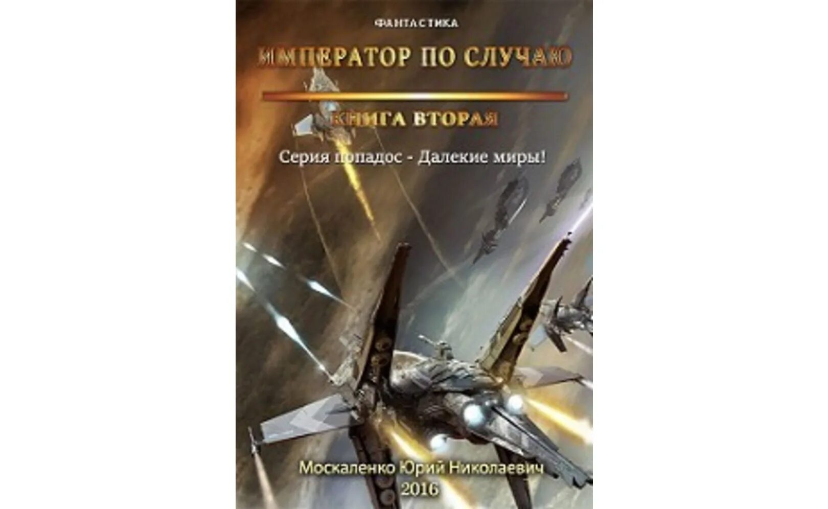 Далекие миры Москаленко. Император по случаю книга. Москаленко далекие миры