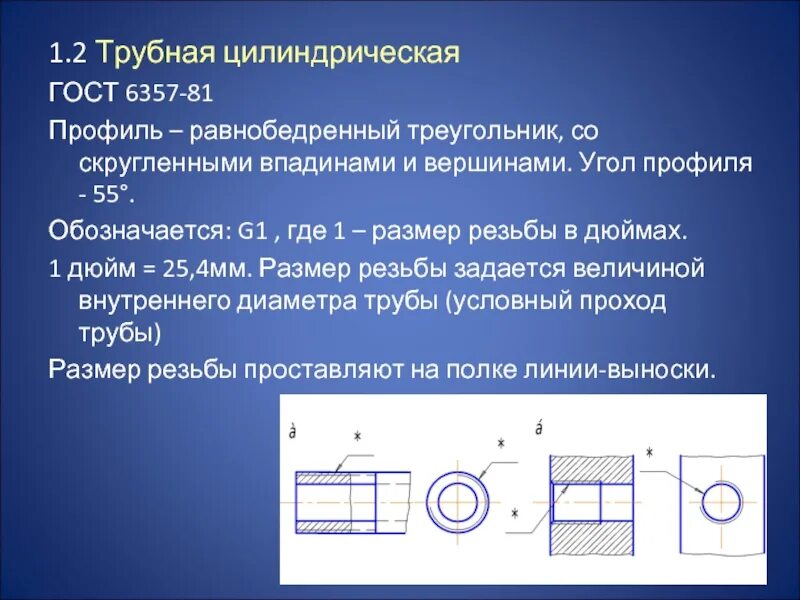 Таблица Трубная дюймовая цилиндрическая резьба. Трубная цилиндрическая резьба 1/2. Трубная цилиндрическая резьба g2lh. Внутренняя Трубная цилиндрическая резьба таблица. Резьба правая гост