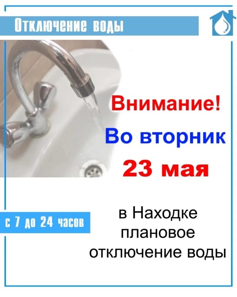 Отключение воды в Находке. Плановое отключение воды. Когда отключат воду в Находке. Отключение водоснабжения.