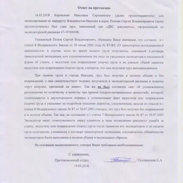 Претензия в транспортную компанию. Образец претензии в транспортную компанию. Акт о повреждении груза. Претензия в транспортную компанию о повреждении груза. Пример ответа на претензию транспортной компании.