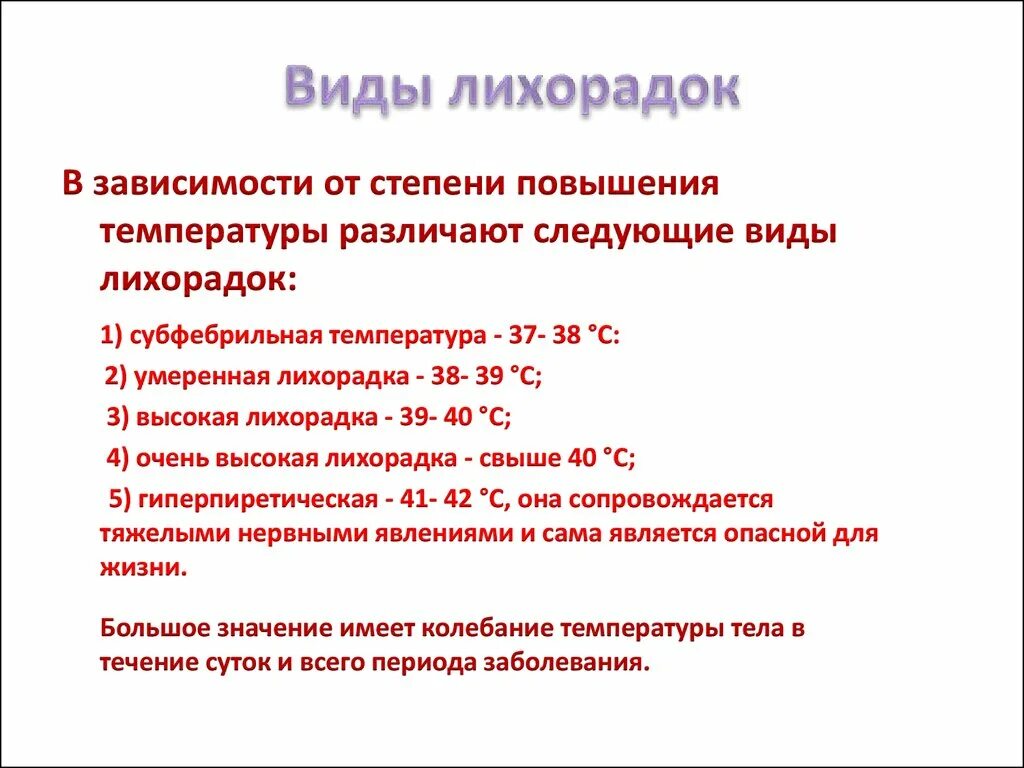 Заболевания с подъемом температуры. Лихорадка виды лихорадок. Тип лихорадки у больного. Виды лихорадок по степени подъема температуры. Вид лихорадки температура 37 38.