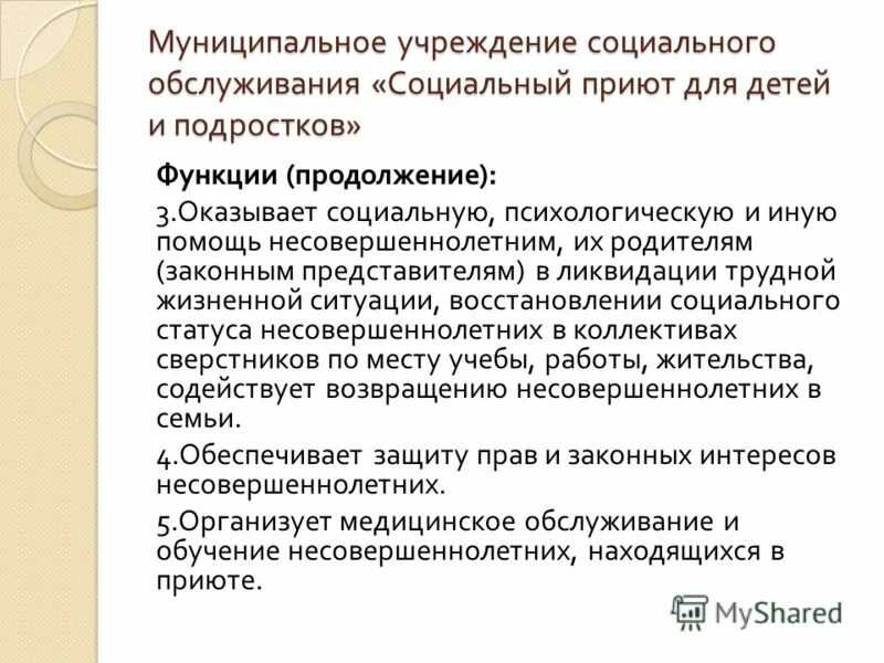 Функции социальных приютов. Социальный приют для детей задачи и функции. Функции социальных приютов. Социальные приюты для детей и подростков функции. Функции социальных приютов.