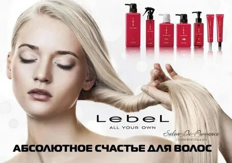 счастье для волос lebel нижний новгород