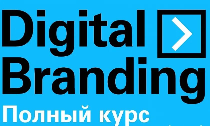 Диджитал Брендинг. Digital бренд. Цифровой Брендинг. Диджитал курсы логотип.