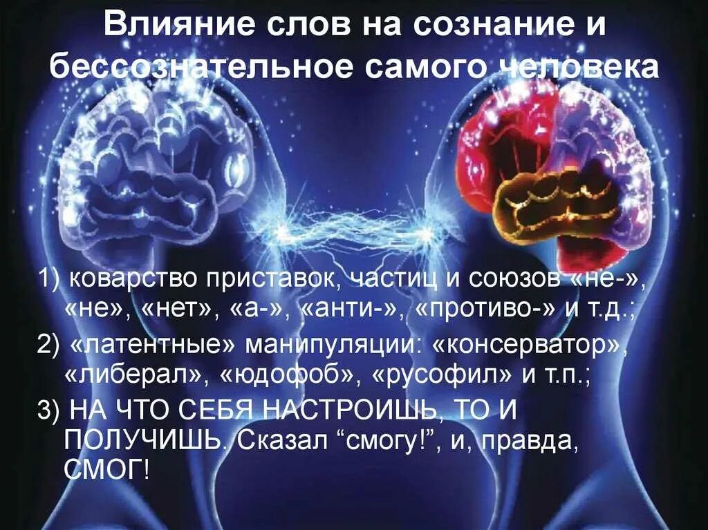 Сознание неприятно. Влияние слов на человека. Цитаты про сознание. Сознание подсознание бессознательное. Влияние на человеческое сознание.