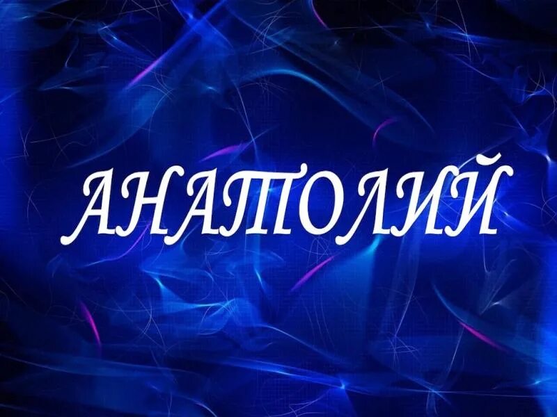 мужское имя толя. мужское имя толя. значение имени анатолиос. значение имени толя анатолий. толик анатолий толя.