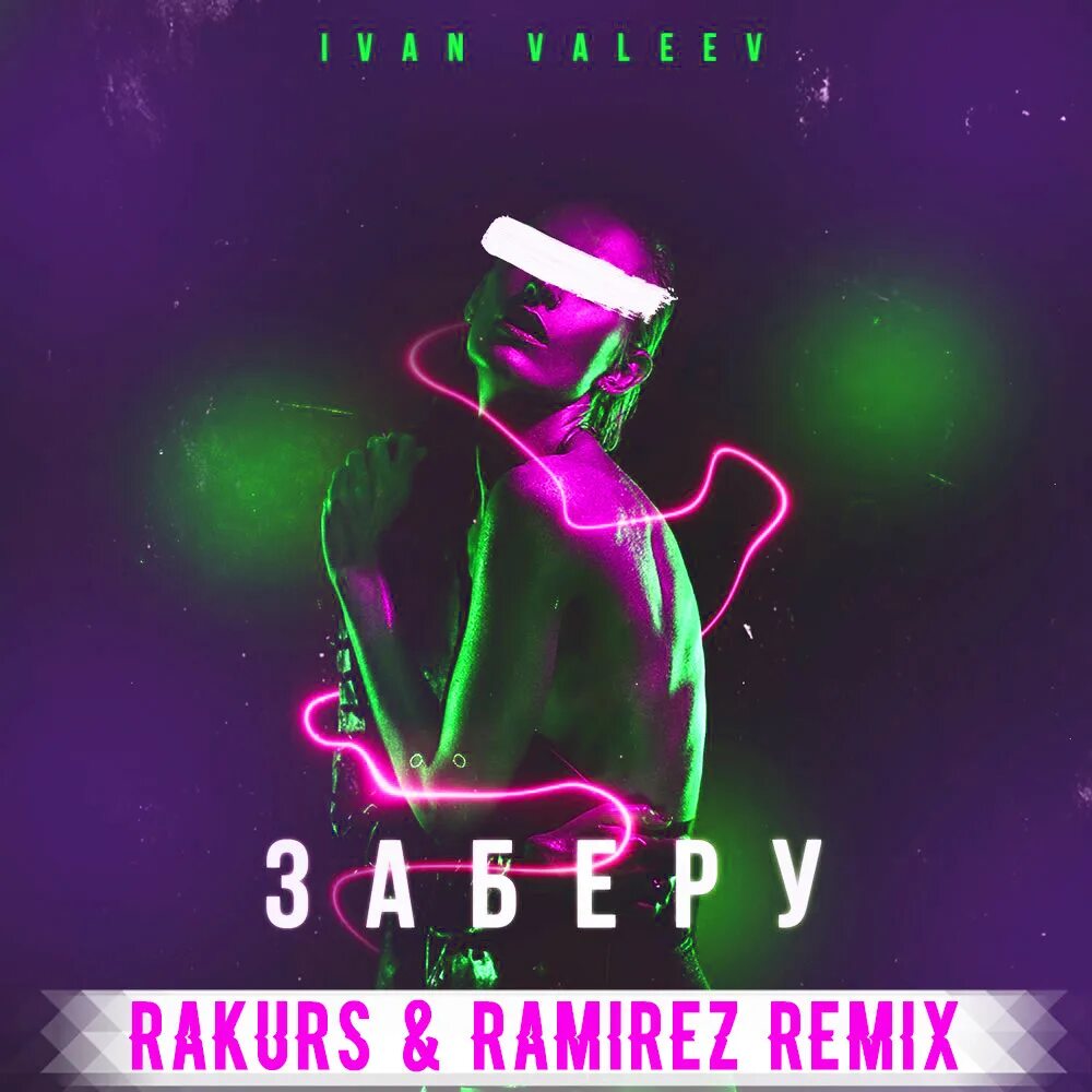 Rakurs Remix. DJ Rakurs. Ivan Ramirez. Ramirez Rakurs Remix.