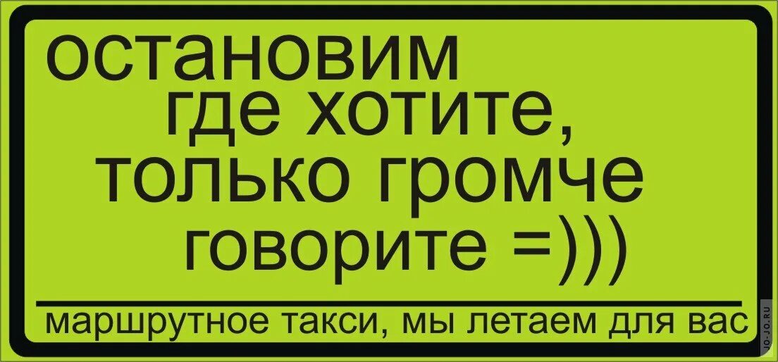 Просит остановиться. Таблички в маршрутку. Смешные объявления в маршрутках. Прикольные таблички в автобус. Смешные таблички в маршрутках.