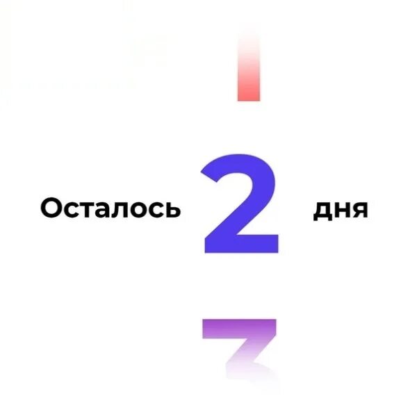 Осталось з дня. Осталось два дня. осталось 2 дня до. 2 день картинка. картинаа осиплось два дня.