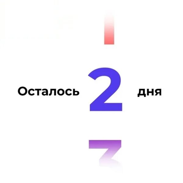 Земле осталось 2 года. Осталось 2 дня. Осталосб 2 дея. Картинаа осиплось два дня. 2 День картинка.