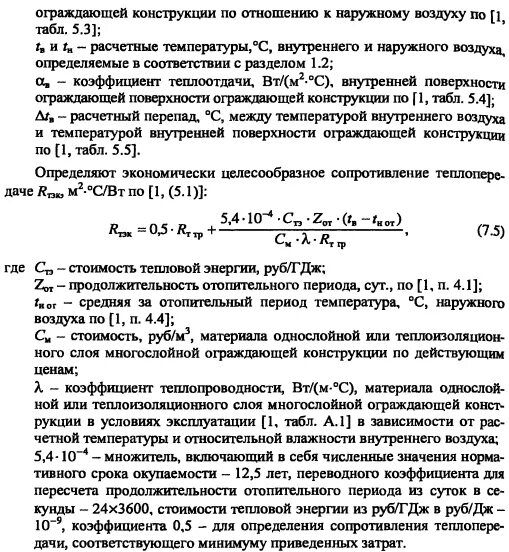 Коэффициент теплоотдачи ограждающих конструкций. Коэффициент теплопередачи ограждающих конструкций. Коэффициент теплопередачи внутренней поверхности. Коэффициент теплопроводности ограждающих конструкций. Температуру внутренней поверхности стенки