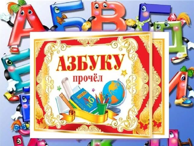 Школа азбука про. Прощание с азбукой. Азбука праздника. Прощание с азбукой плакат. Азбука прощание с азбукой.