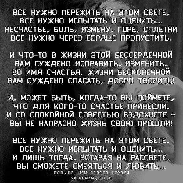 Стихотворение все нужно пережить на этом свете. Все надо в жизни пережить стих. Все пережить на этом свете стихи. Стихотворение про все что надо пережить. Развод боль предателя читать