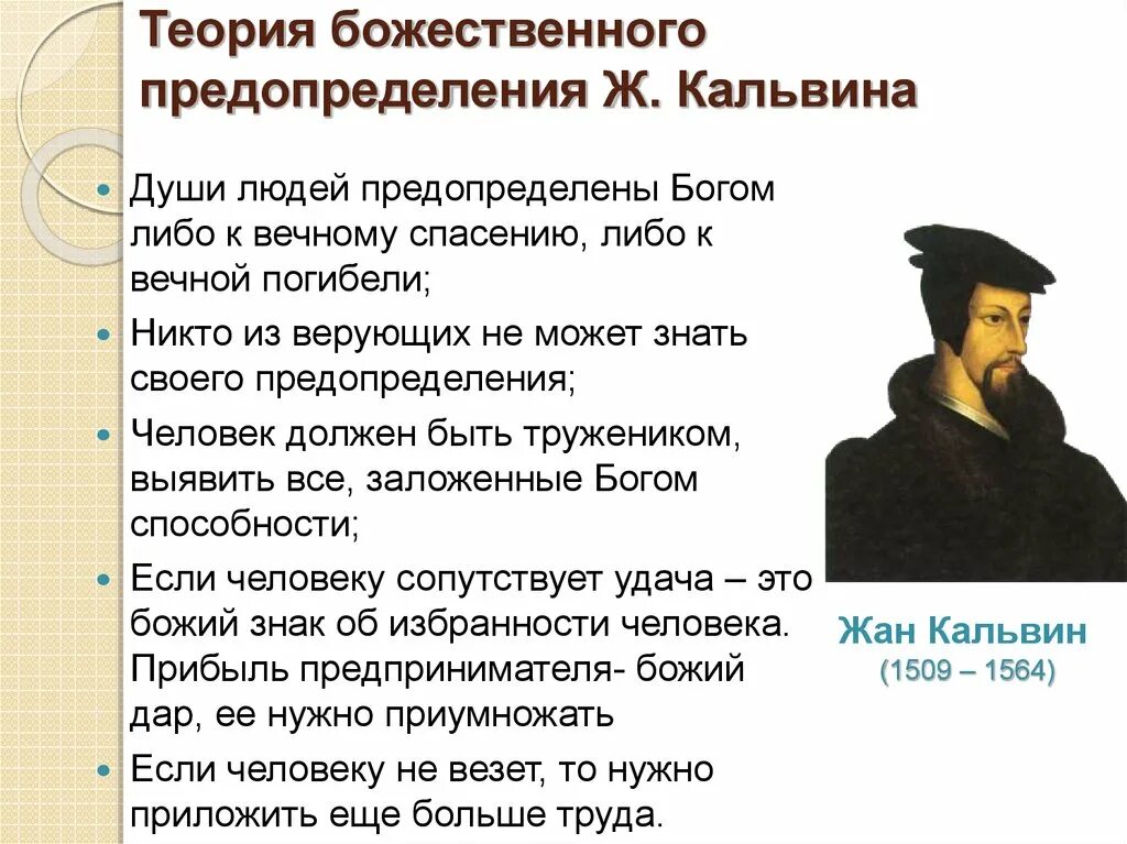 Учение о том все предопределено судьбой. Жан кальвин кальвинизм. теория жана кальвина. кальвин и кальвинизм. учение о божественном предопределении.