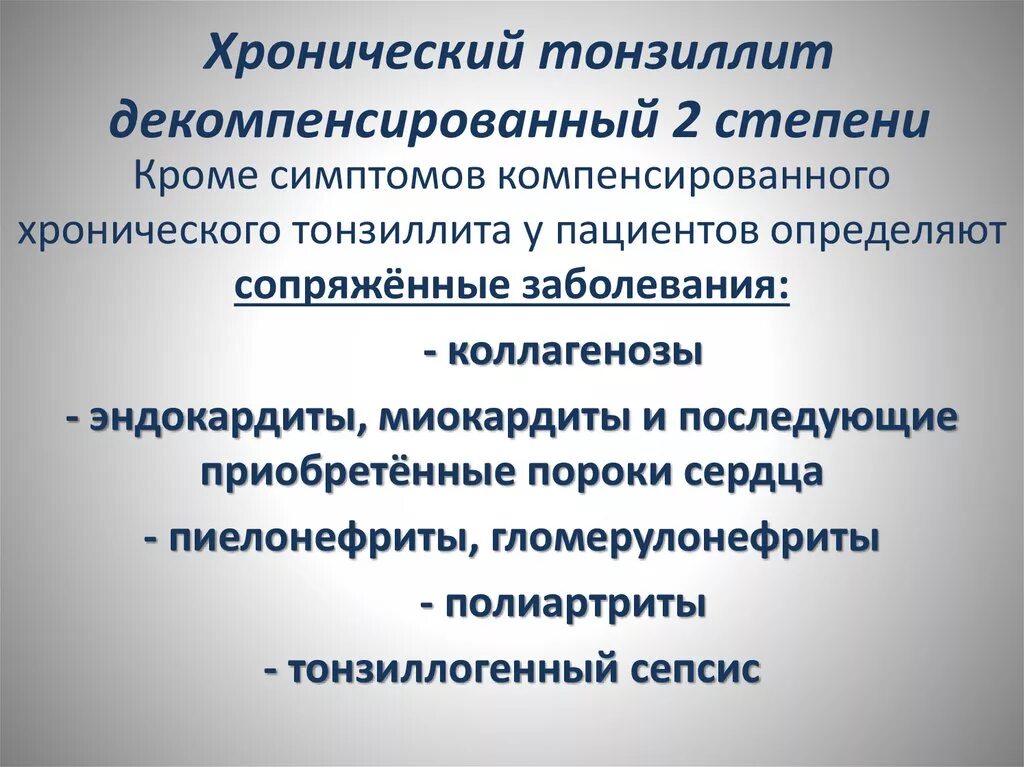 Хронический декомпенсированный тонзиллит. Хронический тонзиллит декомпенсированная форма. Хронический тонзиллит компенсированный и декомпенсированный. Хронический тонзиллит компенсированная и декомпенсированная формы. Декомпенсацией хронического заболевания