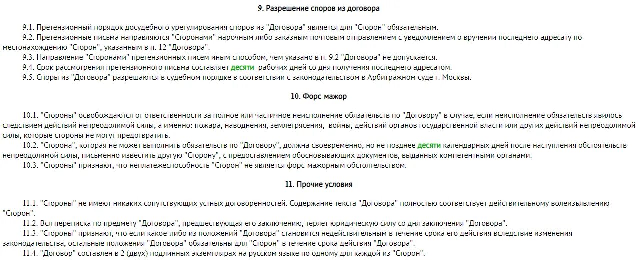 Пункт договора а б в. Порядок урегулирования споров в договоре. Порядок разрешения споров по договору. Претензионный порядок урегулирования споров в договоре. Порядок урегулирования споров в договоре образец.