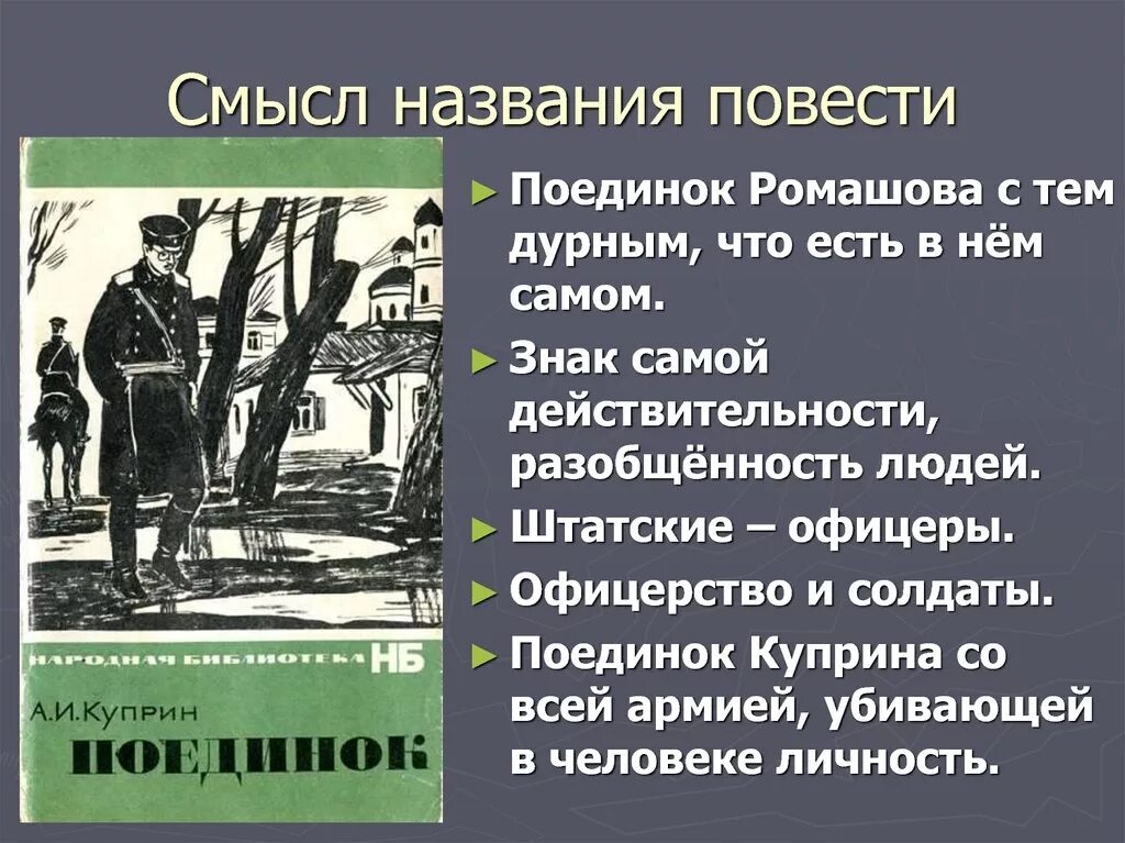 Время изображенное в повести. Куприн а. "поединок повести". Смысл названия повести поединок. Название повести. Смысл названия повести поединок Куприна.