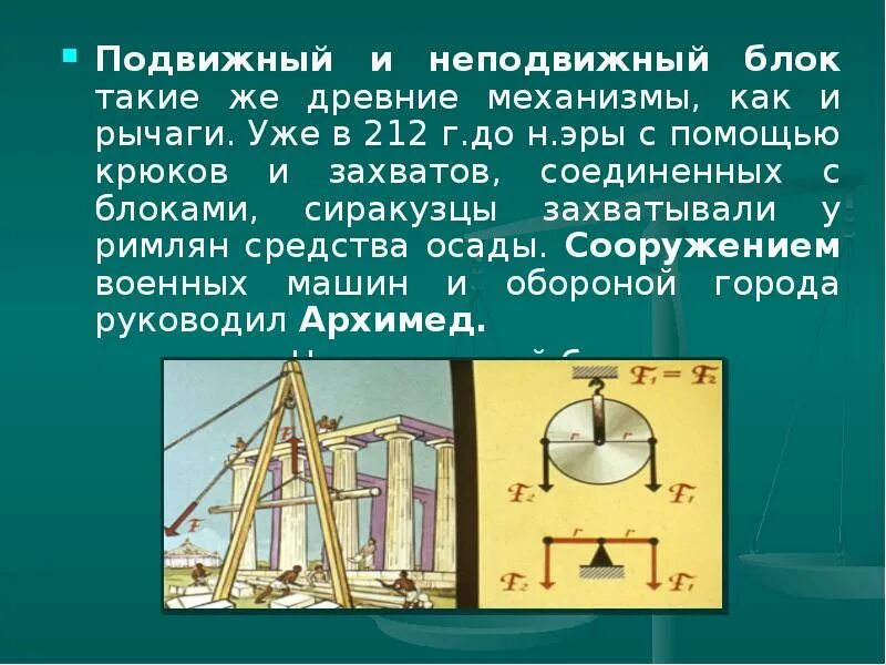 Южный неподвижный. Подвижный блок и неподвижный блок. простые механизмы подвижный и неподвижный блок. неподвижный и подвижный блоки. золотое правило механики. золотое правило механики архимед.