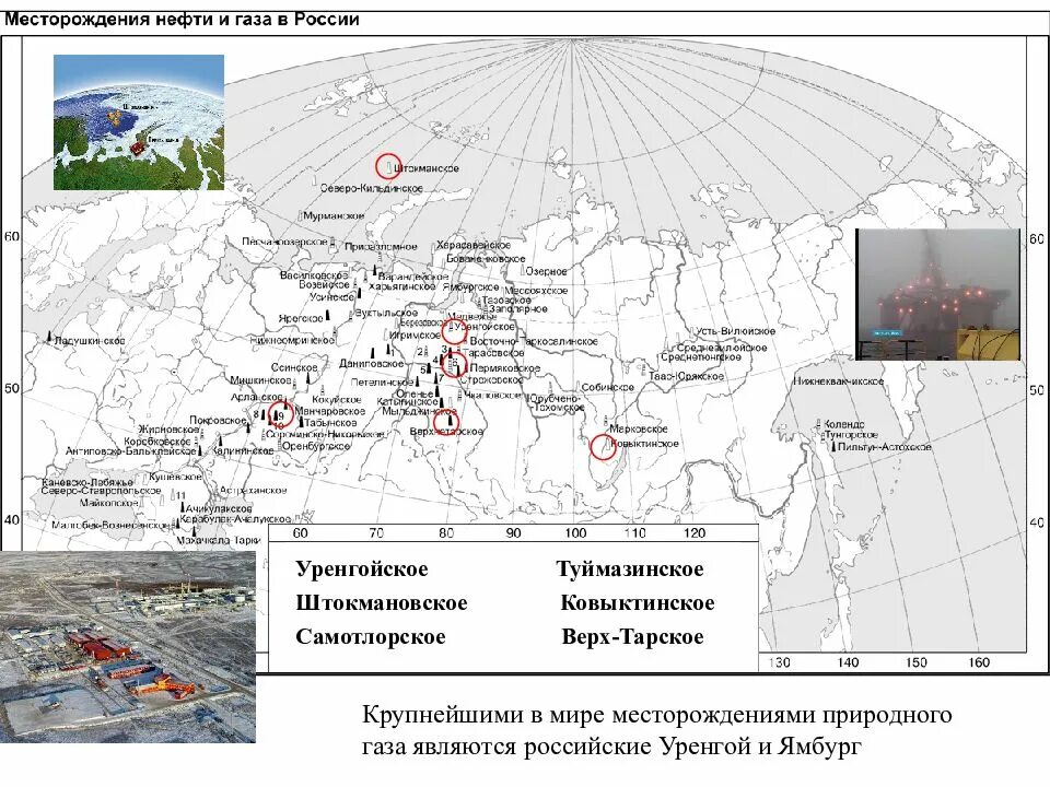 Крупнейшие газовые месторождения России на карте. Крупные месторождения газа в России на карте. Карта крупнейших месторождений природного газа в России. Крупнейшие нефтяные месторождения России на карте. Назовите крупнейшие месторождения