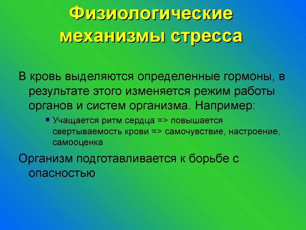 Физиологические механизмы стресса. Механизм развития стресса. Механизм возникновения стресса. Физиологические механизмы стресса в психологии. Механизмы развития стресса