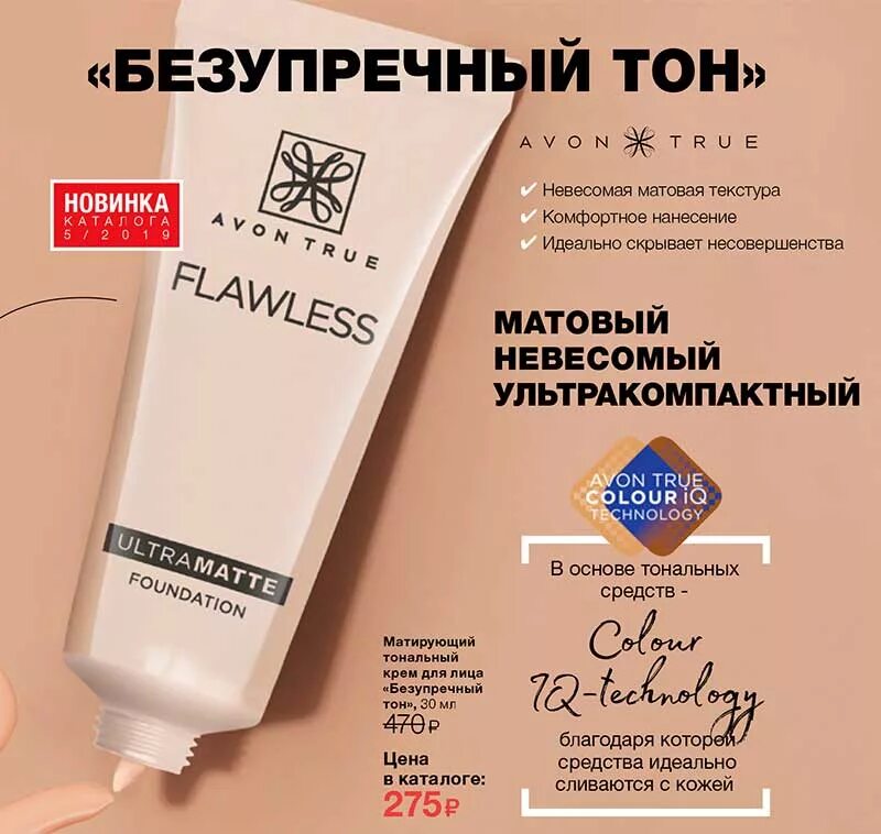 Avon матирующий тональный крем для лица "безупречный тон" 30мл. Тональный крем безупречный тон эйвон. Матирующий тональный крем эйвон flawless. Тональный крем для лица Avon flawless. Тон цена купить