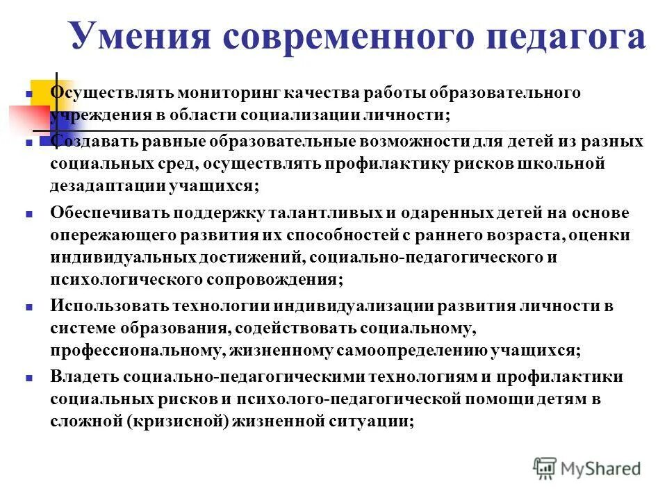 Профессионально-педагогические умения учителя. Умения социального педагога. Профессиональные способности воспитателя. Навыки современного педагога.