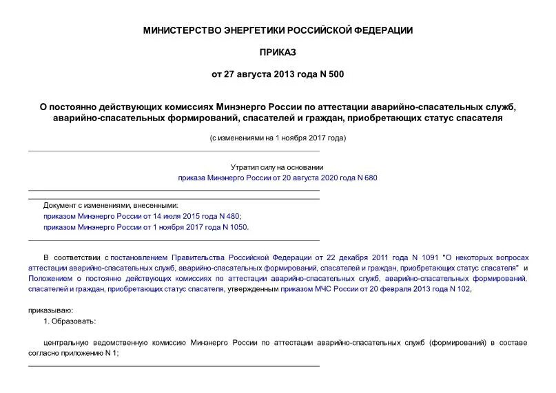 Приказ 500. Комиссии Минэнерго аттестация аварийно-спасательных служб. Заседания комиссии по аттестации асф Минэнерго. Образцы документов для аттестации аварийно-спасательных служб. Приказ 500 правила безопасности