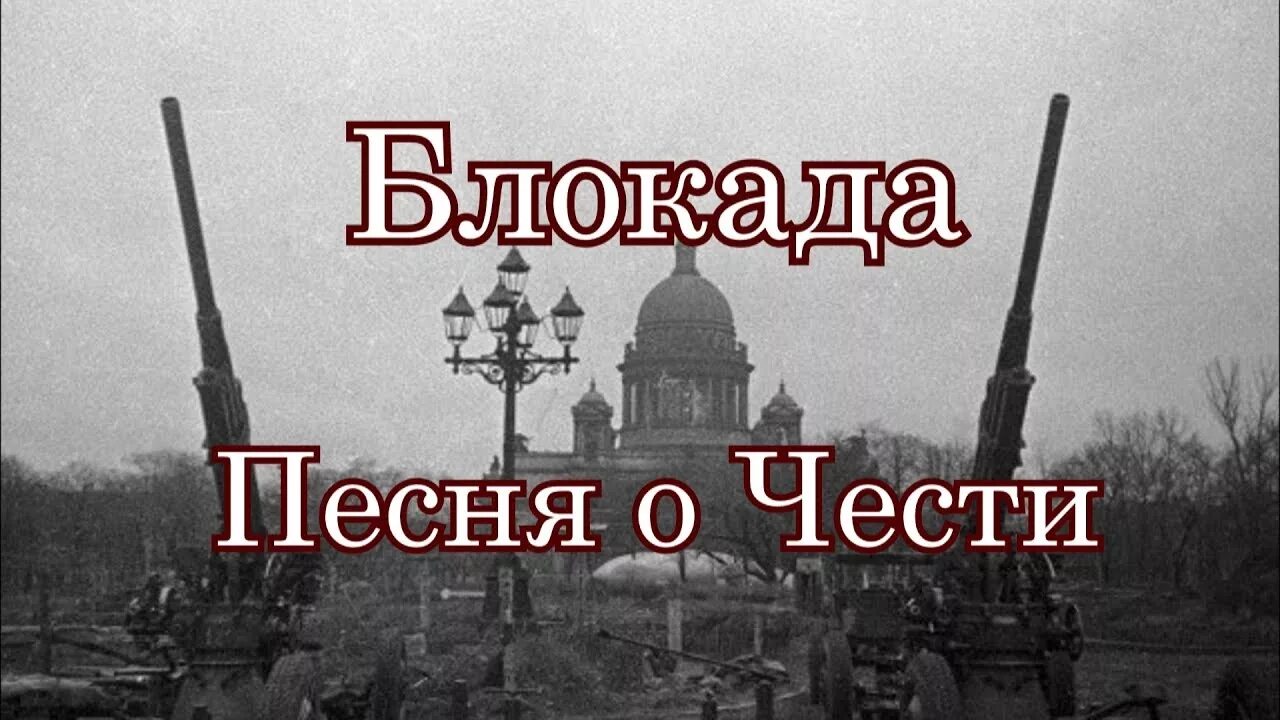 Песни про блокаду. Композиция блокада. Городницкий блокада. Песнь блокада Ленинграда. Городницкий о Ленинграде.