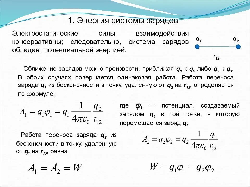 Потенциальная энергия взаимодействия двух зарядов формула. Формула потенциальной энергии системы точечных зарядов. Электростатическая энергия системы зарядов. Энергия взаимодействия 2 точечных зарядов.