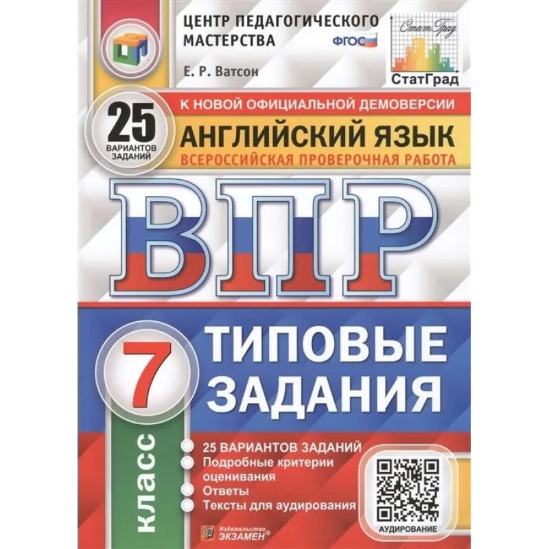 Тренировочные варианты впр русский 5 класс 2024. ВПР 7 класс английский Ватсон 25 вариантов. ВПР по английскому 7 класс Ватсон 10 вариантов. ВПР типовые задания 7 класс английский язык Ватсон. ВПР английский язык 25 вариантов типовые задания 7 класс.