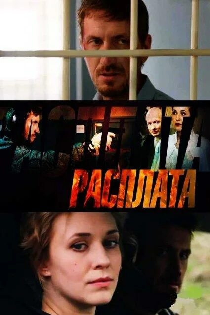 Расплата 1 2. Расплата 2019.