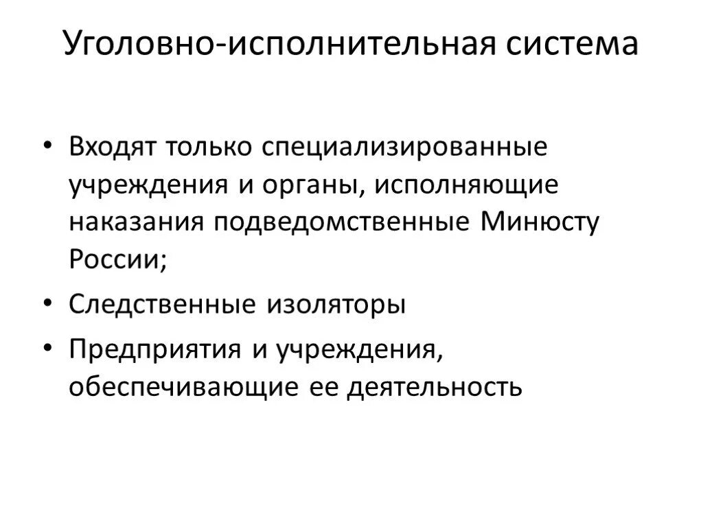 Учреждения уголовно исполнительной системы исполняют. Учреждения и органы исполняющие наказания. Учреждения и органы исполняющие наказания таблица. Неспециализированные учреждения и органы, исполняющие наказания. Учреждениями и органами исполняющими наказания являются.