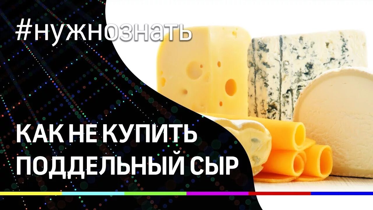 Как отличить сыр. Поддельный сыр. Сыр контрафакт. Отличие сыра от сырного продукта. Ненастоящий сыр.