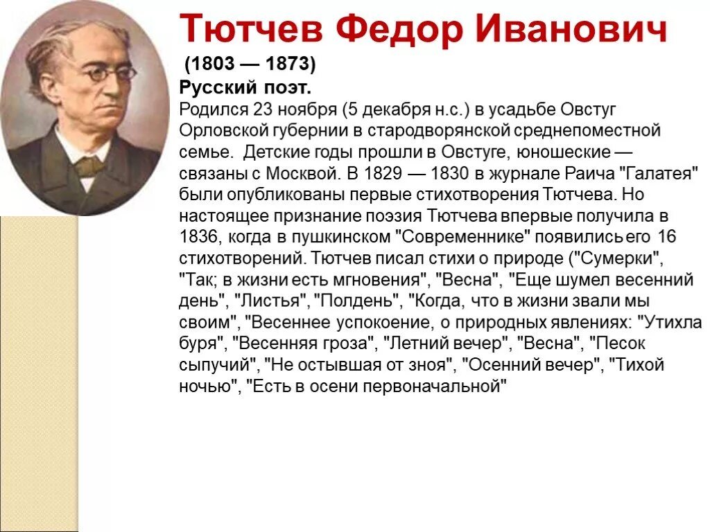 Когда родились поэты. Фёдор Иванович Тютчев биография кратко 6 класс. Фёдор Иванович Тютчев краткая биография для 4 класса. География 4 класс фёдор Иванович Тютчев.